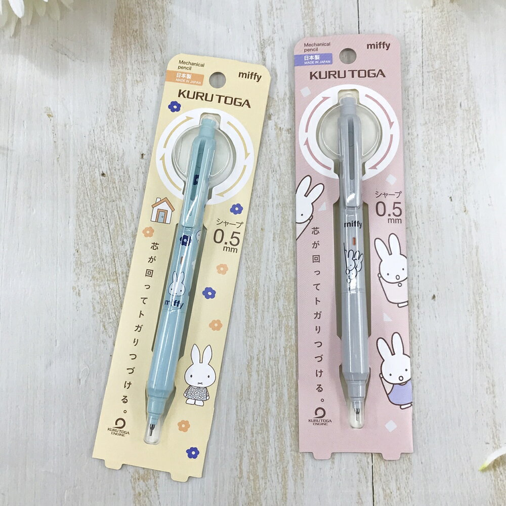 日本製 miffy 米飛兔 uni kuru toga KS 旋轉 自動鉛筆 0.5mm｜小鶴日貨
