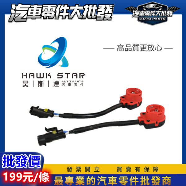 昊斯達 交流電 安定器 插頭 通用 HID安定器 高材質 插座 D2S D2R D4S D4R 安定器插座