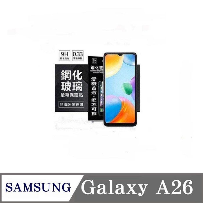 99免運 現貨 螢幕保護貼 三星 Samsung Galaxy A26 5G 超強防爆鋼化玻璃保護貼 (非滿版) 螢幕保護貼 鋼化貼 強化貼 疏水疏油【愛瘋潮】