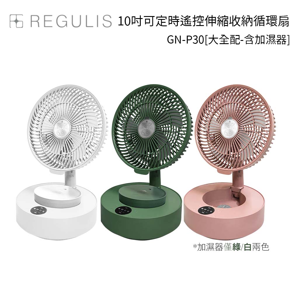 【日本REGULIS】日本空氣循環扇_GN-P30_ (大全配-含加濕器)