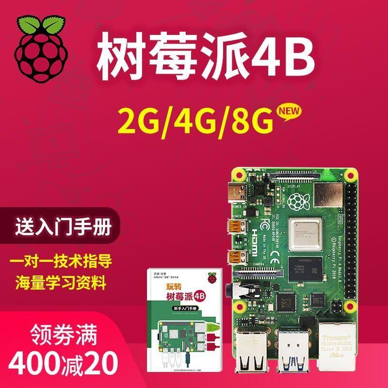 【新店鉅惠】Raspberry Pi 樹莓派4B 4代linux電腦AI開發板python程式設計套件8GB