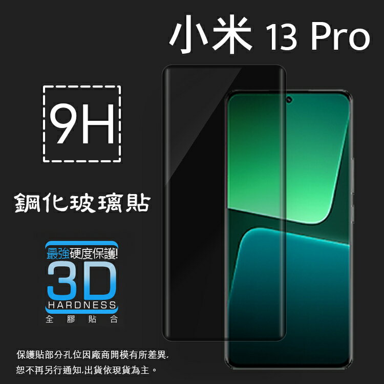 3D滿版 曲面 9H MI 小米 Xiaomi 13 Pro / 13 Lite / 13 Ultra 5G 鋼化玻璃保護貼 螢幕保護貼 滿版玻璃 鋼貼 鋼化貼 玻璃貼 保護膜