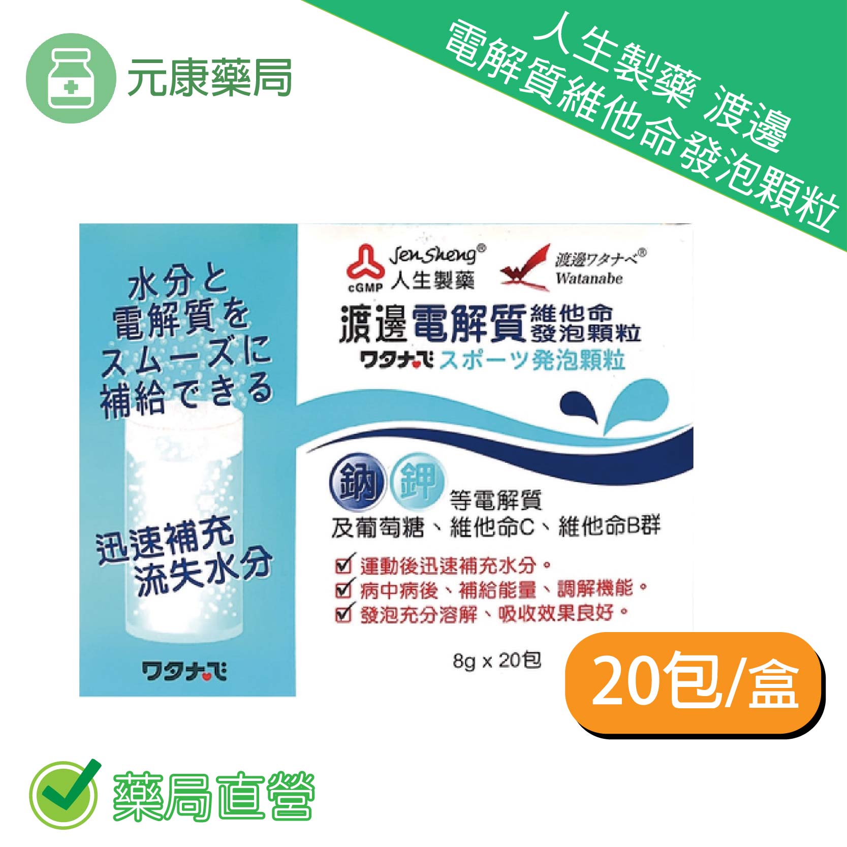 人生渡邊電解質維他命發泡顆粒8gX20包入
