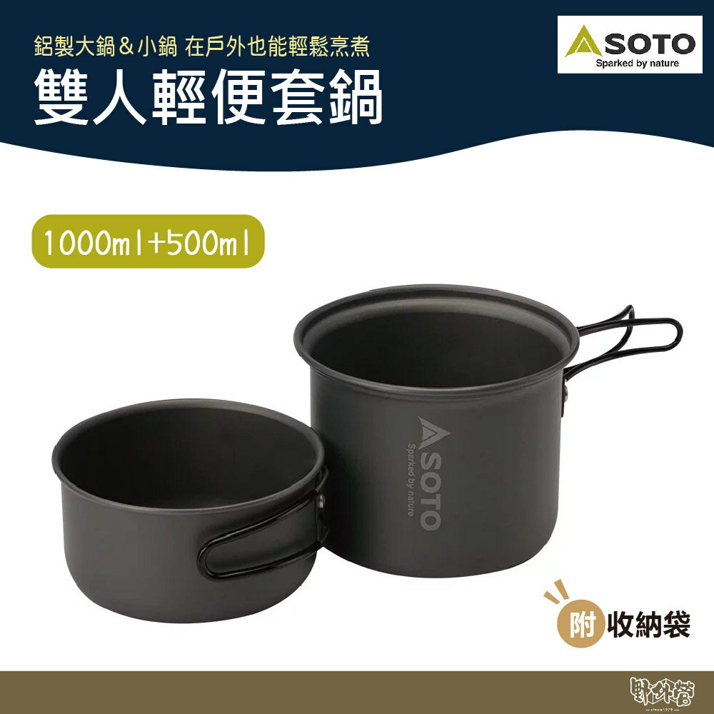 SOTO 雙人輕便套鍋 SOD-510【野外營】輕巧鍋 鋁鍋 附收納袋 1000ml+500ml