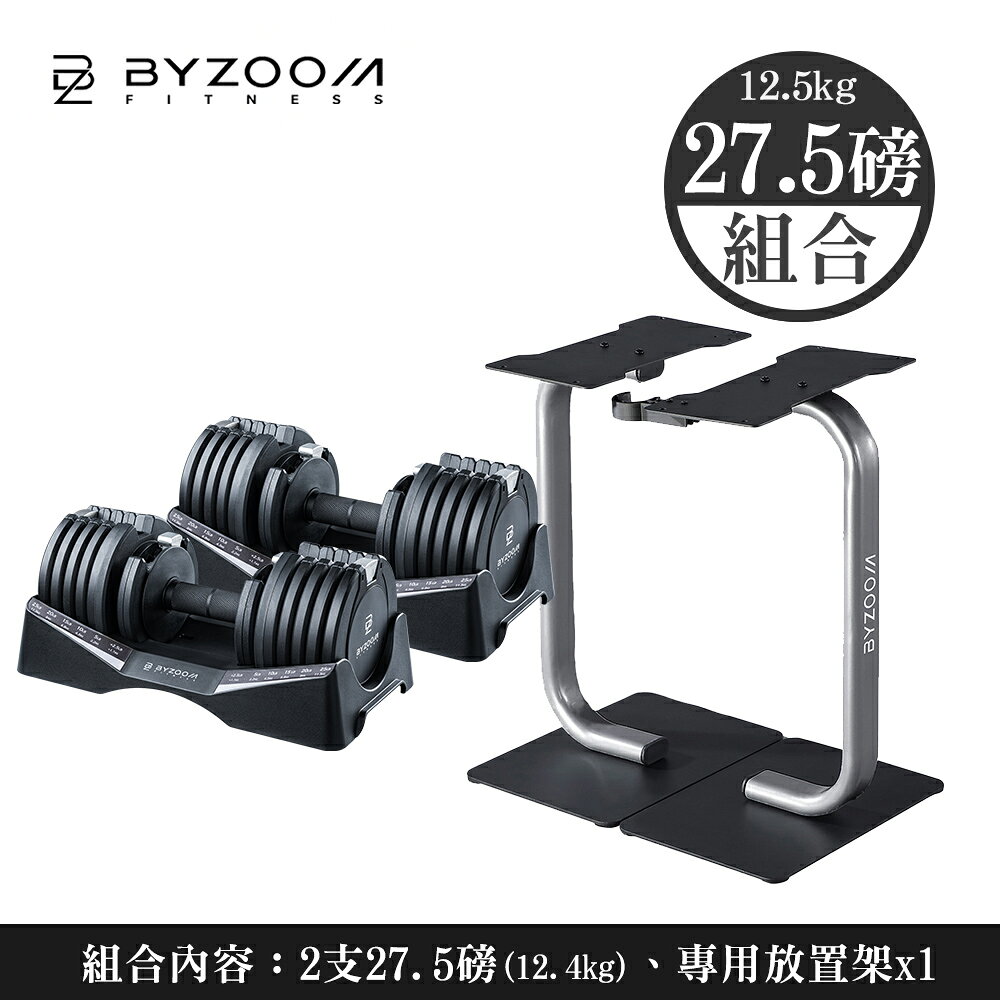 Byzoom 可調式啞鈴 27.5磅 (11.3kg) 組合 啞鈴放置架 pure