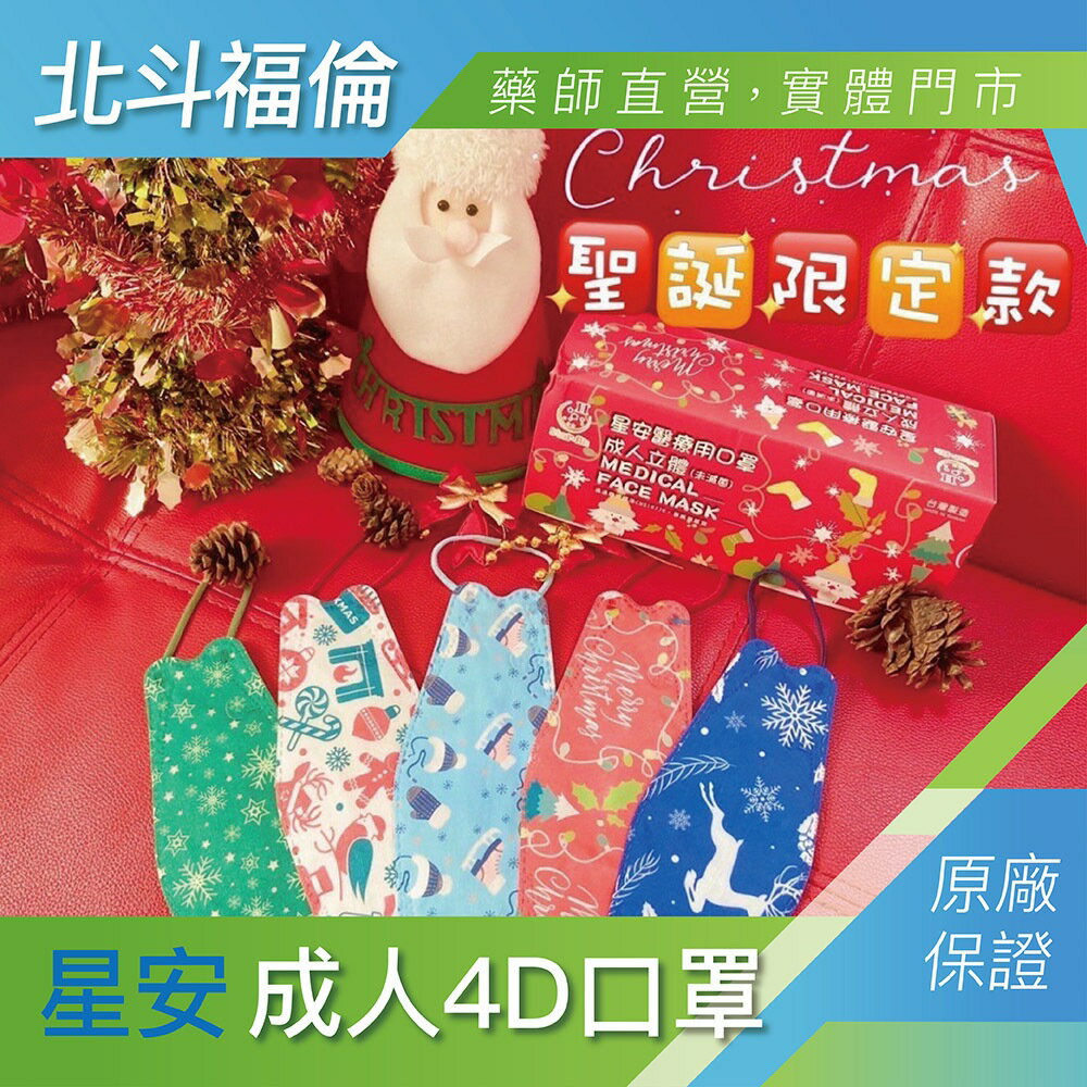 北斗福倫｜星安4D立體口罩 聖誕限量款/台灣公司貨/藥師直營