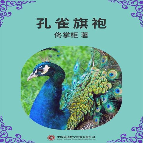 【有聲書】孔雀旗袍 0