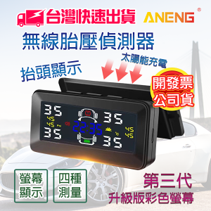 台灣ANENG公司貨 抬頭顯示 語音報警 可黏貼檔風玻璃 彩色螢幕顯示 無線胎壓偵測器 胎壓偵測器 無線胎壓偵測器
