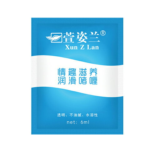 按摩潤滑油 情趣用品 Xun Z Lan‧水溶性情趣潤滑液隨身包 6ml 適用於飛機杯 情趣按摩棒 跳蛋 自慰套 情趣用品