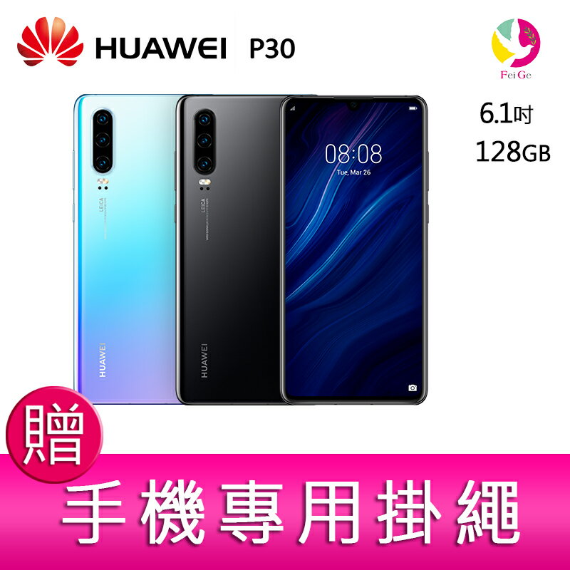 分期0利率 華為 HUAWEI P30 8G/128G 徠卡4000萬超感光三鏡頭智慧型手機 贈『手機專用掛繩*1』