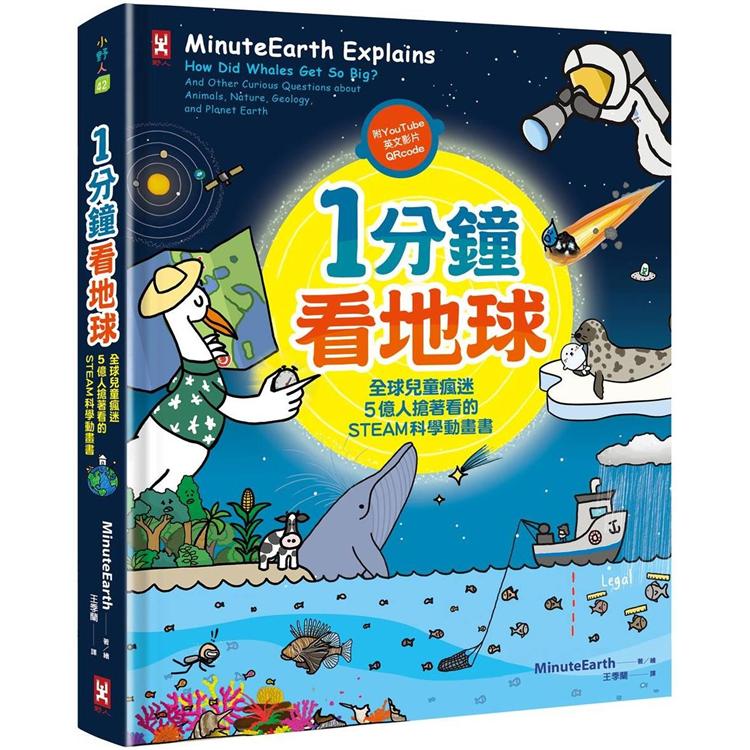 1分鐘看地球：全球兒童瘋迷、5億人搶著看的STEAM科學動畫書（附YouTube英文影片Qrcode）