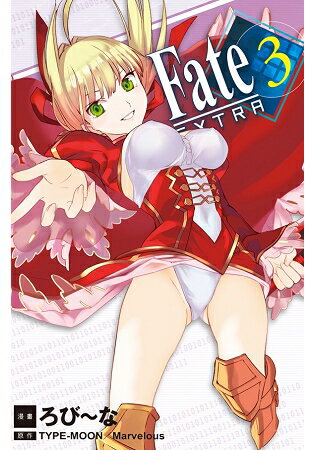 Fate / EXTRA-03 | 拾書所