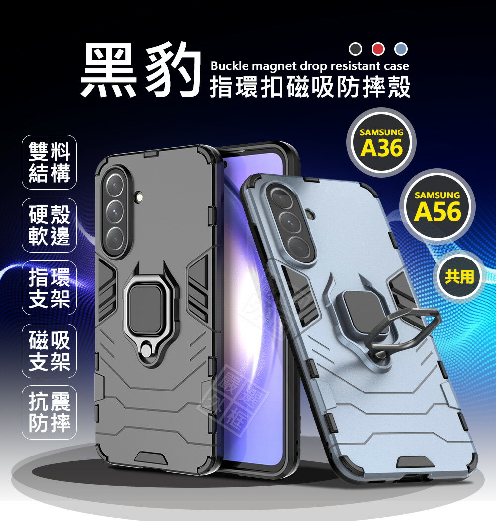 【嚴選外框】 三星 A36 / A56 黑豹 鋼鐵俠 磁吸 指環扣 支架 站立 手機殼 硬殼 防摔殼 保護殼 手機支架 磁吸支架