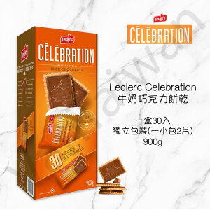 [VanTaiwan] 加拿大代購Leclerc Celebration牛奶巧克力餅乾大盒 獨立包裝一盒30入