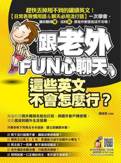 跟老外FUN心聊天，這些英文不會怎麼行？（附贈 隨掃即聽 英中對照慣用語／流行語 QR Code MP3）【電子書】