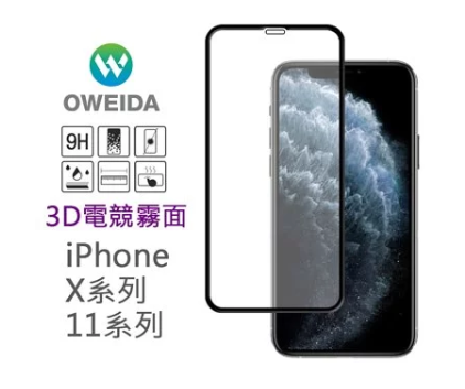歐威達Oweida 3D電競霧面 iPhone X/Xs/11 Pro(5.8吋) 滿版鋼化玻璃貼