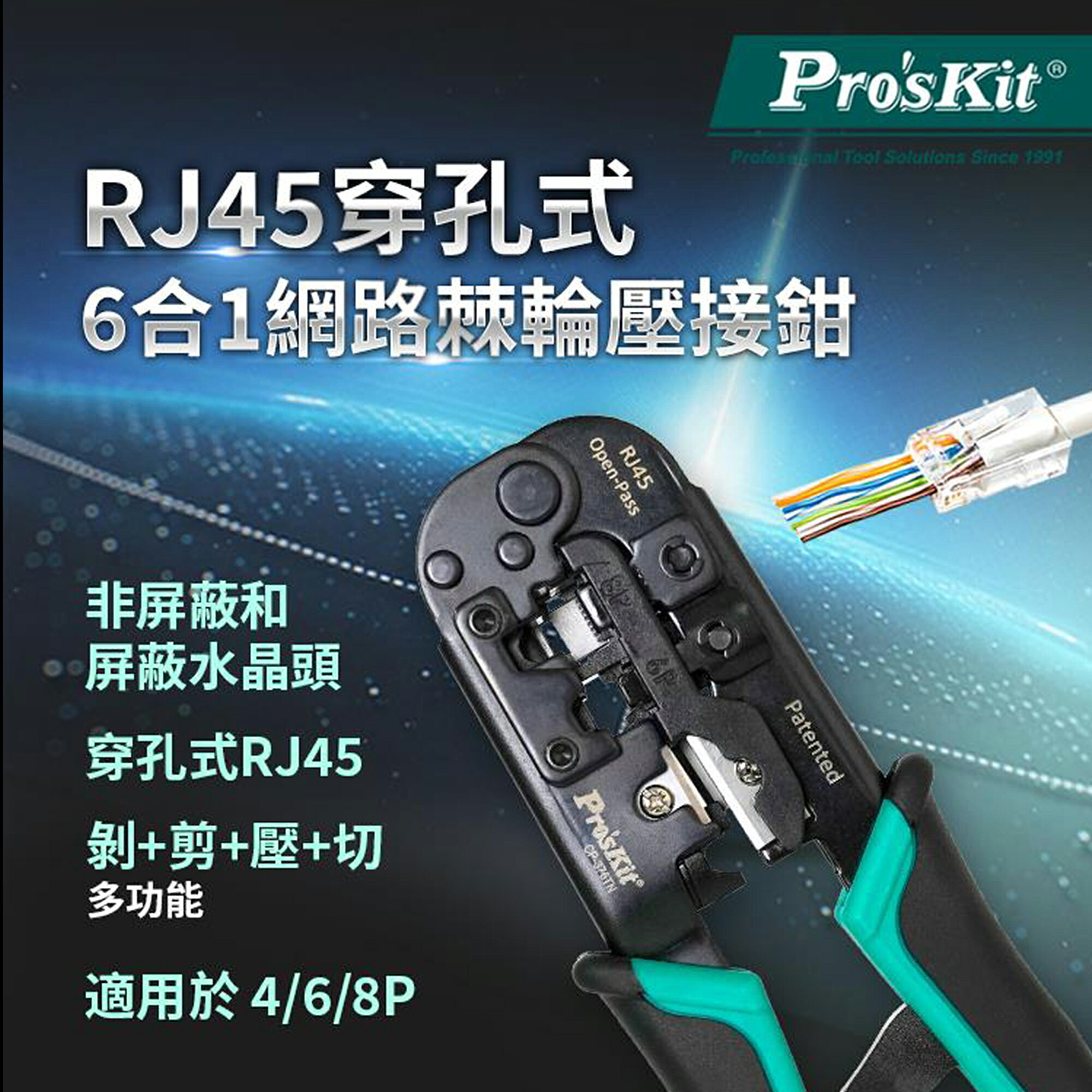 欣洋電子 ※ Pro'sKit 寶工 網路線壓線鉗 4P 6P 8P RJ45穿孔式 6合1網路棘輪壓接鉗 (CP-376TN) 台灣製造 壓 ...