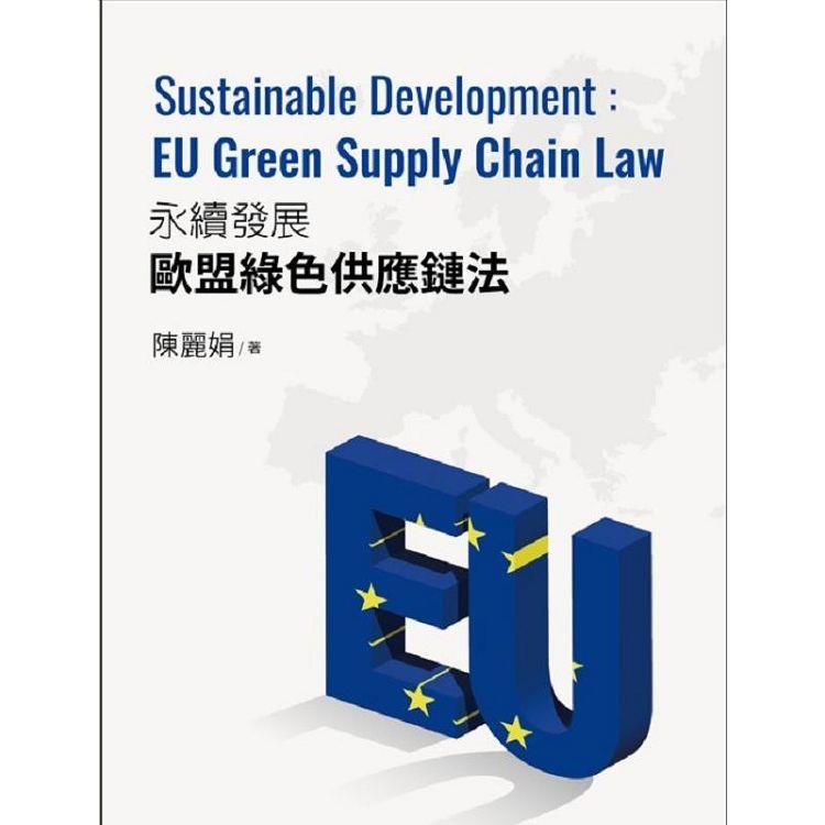 永續發展的歐盟綠色供應鏈法：Sustainable Development EU Green Supply Chain Law | 拾書所