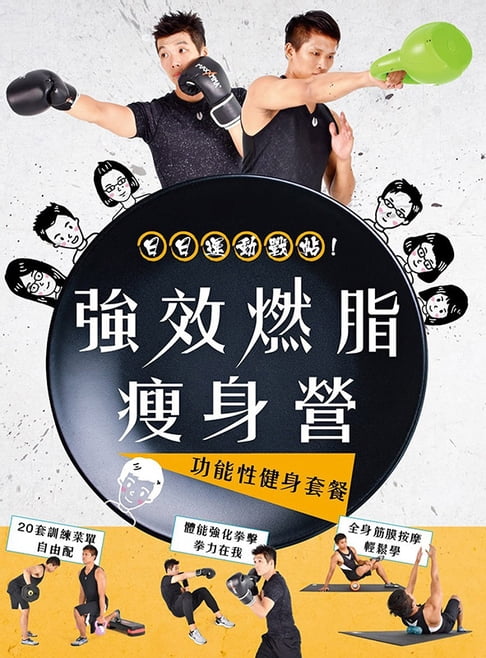 【電子書】強效燃脂瘦身營：功能性健身訓練套餐 0