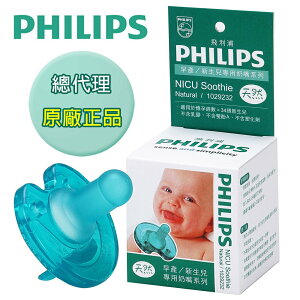 【PHILIPS】早產/新生兒專用奶嘴 (4號天然味Soothie Natural)【綠洲藥局】