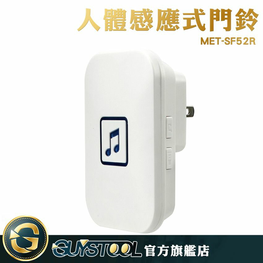 GUYSTOOL 迎賓門鈴 老人呼叫器 升級款52種音樂 紅外線迎賓器 MET-SF52R 防盜感應門鈴