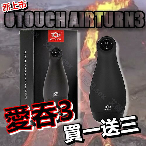 超值★ 買一送二 OTOUCH AIRTURN3 愛含3 6X3頻 震動模式可拆式電動飛機杯 後庭款 自慰器 情趣用品 成人用品 電動飛機杯