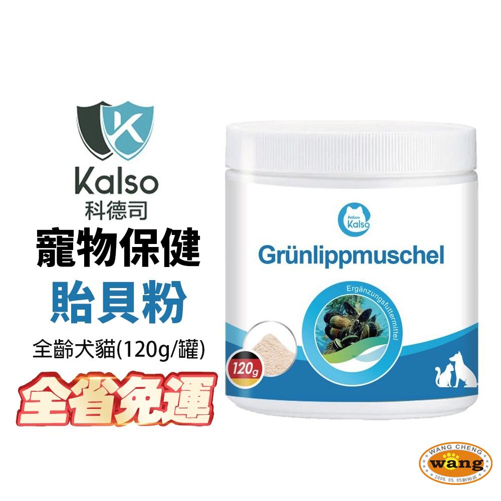 德國 Kalso 科德司 寵物貽貝粉 120g【免運】德國進口 全齡犬貓適用『🐶🐱Ayumi』【全館滿額現抵450★週五10%點數回饋!!】請注意 部分出貨時間較長