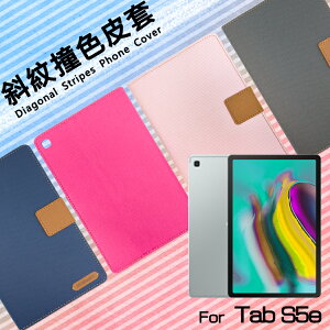 SAMSUNG 三星 Galaxy Tab S5e SM-T720 10.5吋 精彩款 平板斜紋撞色皮套 可立式 側掀 側翻 皮套 插卡 保護套 平板套