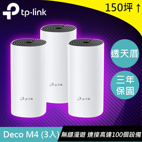 TP-LINK Deco M4 (3入) (US) 版本:4 AC1200 智慧Mesh路由器系統原價3570(省571)