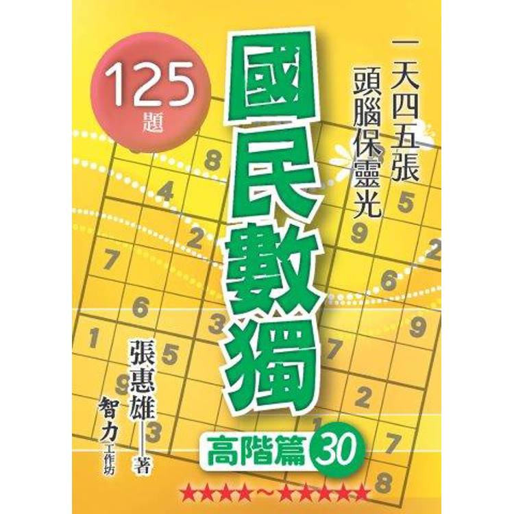 國民數獨(高階篇30)
