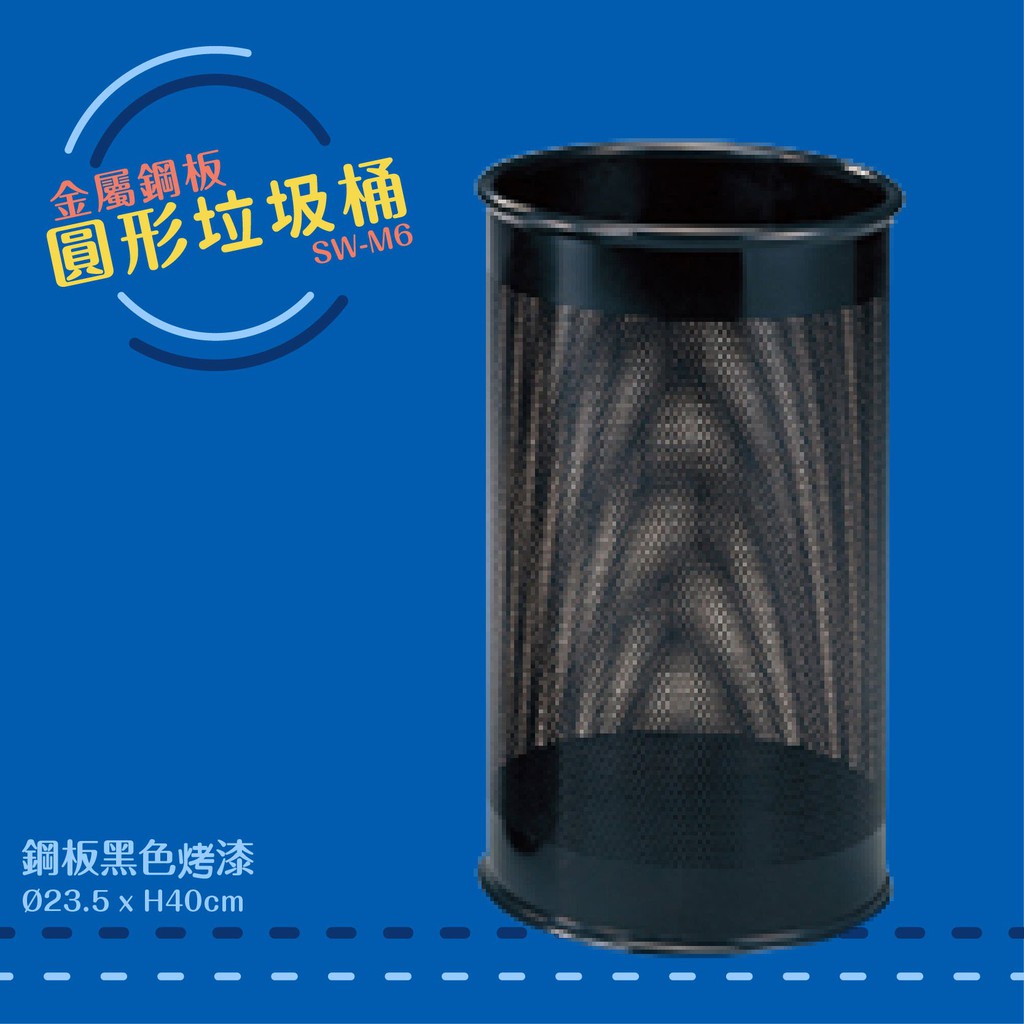 公共清潔➤SW-M6 圓形垃圾桶(鋼板黑色烤漆) 垃圾桶 垃圾筒 分類桶 回收箱 資源回收桶 百貨社區飯店