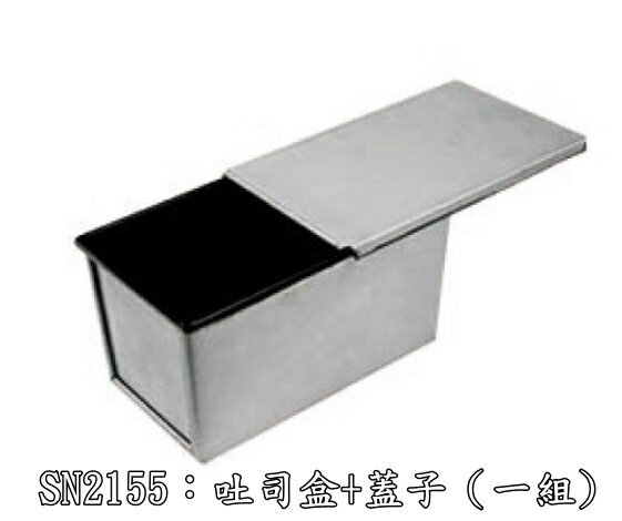吐司盒 SN2052 SN20522 SN2155 三能 450g 12兩 土司模 吐司 模具 烘焙 工具 吐司烤盤 6