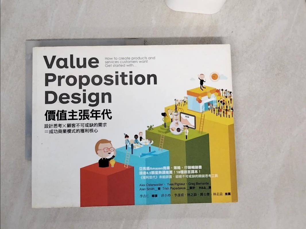 【書寶二手書T1／財經企管 QGB】價值主張年代-設計思考X顧客不可或缺的需求=成功商業模式的獲利核心 亞歷山大．奧斯瓦爾德