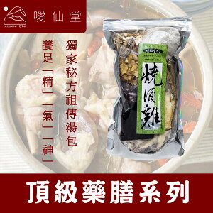 【噯仙堂本草】燒酒雞-頂級漢方藥膳(燉煮式)