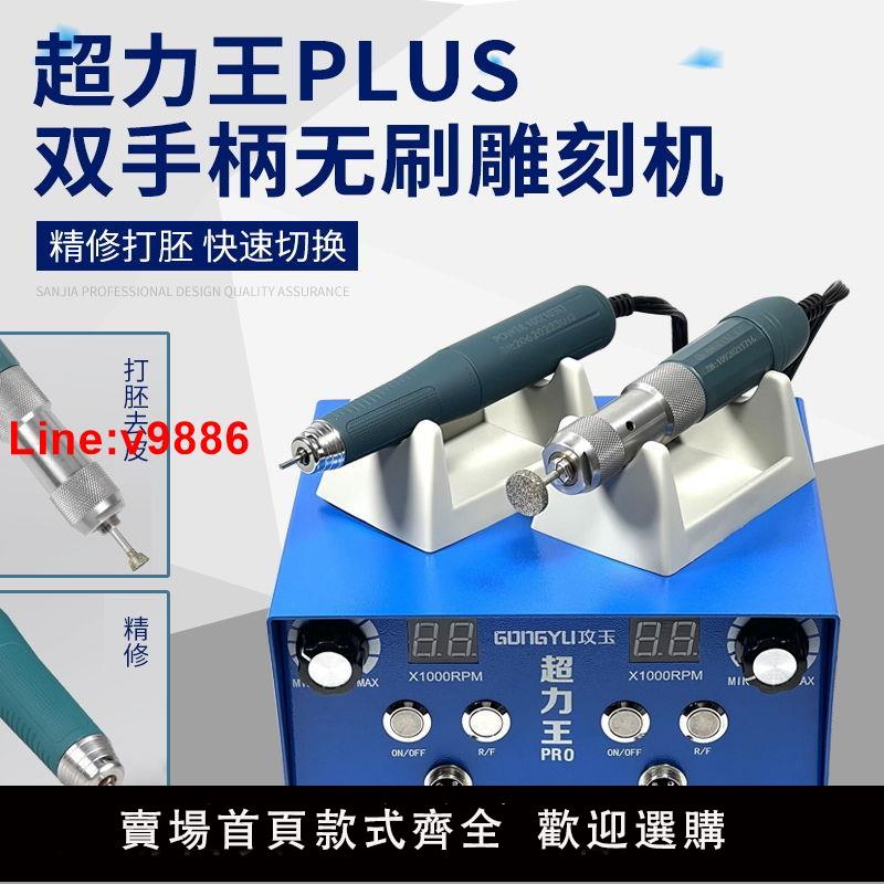 【台灣公司 超低價】攻玉超力王電子機玉石雕刻機木雕核雕翡翠玉雕無刷萬轉牙機打磨機