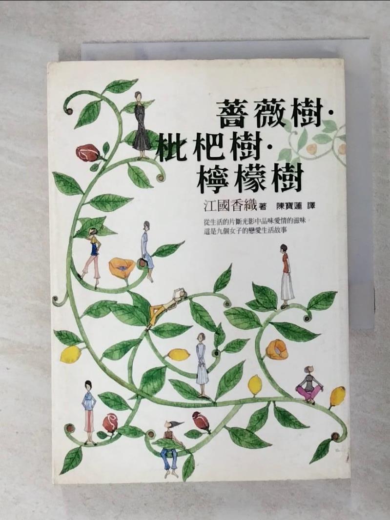 書寶二手書T5／翻譯小說_FTD】薔薇樹．枇杷樹．檸檬樹_江國香織| 書寶