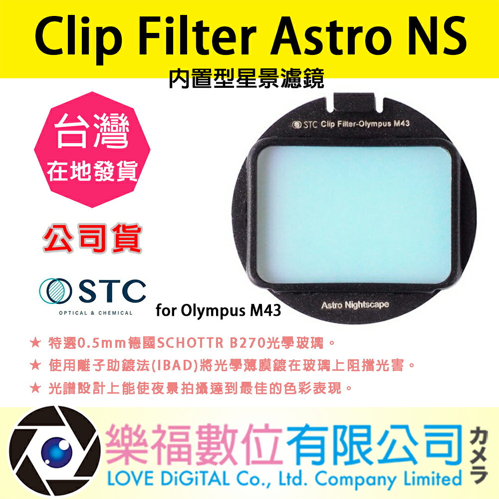樂福數位 STC Clip Filter Astro NS 內置型星景濾鏡 for Olympus M43 公司貨