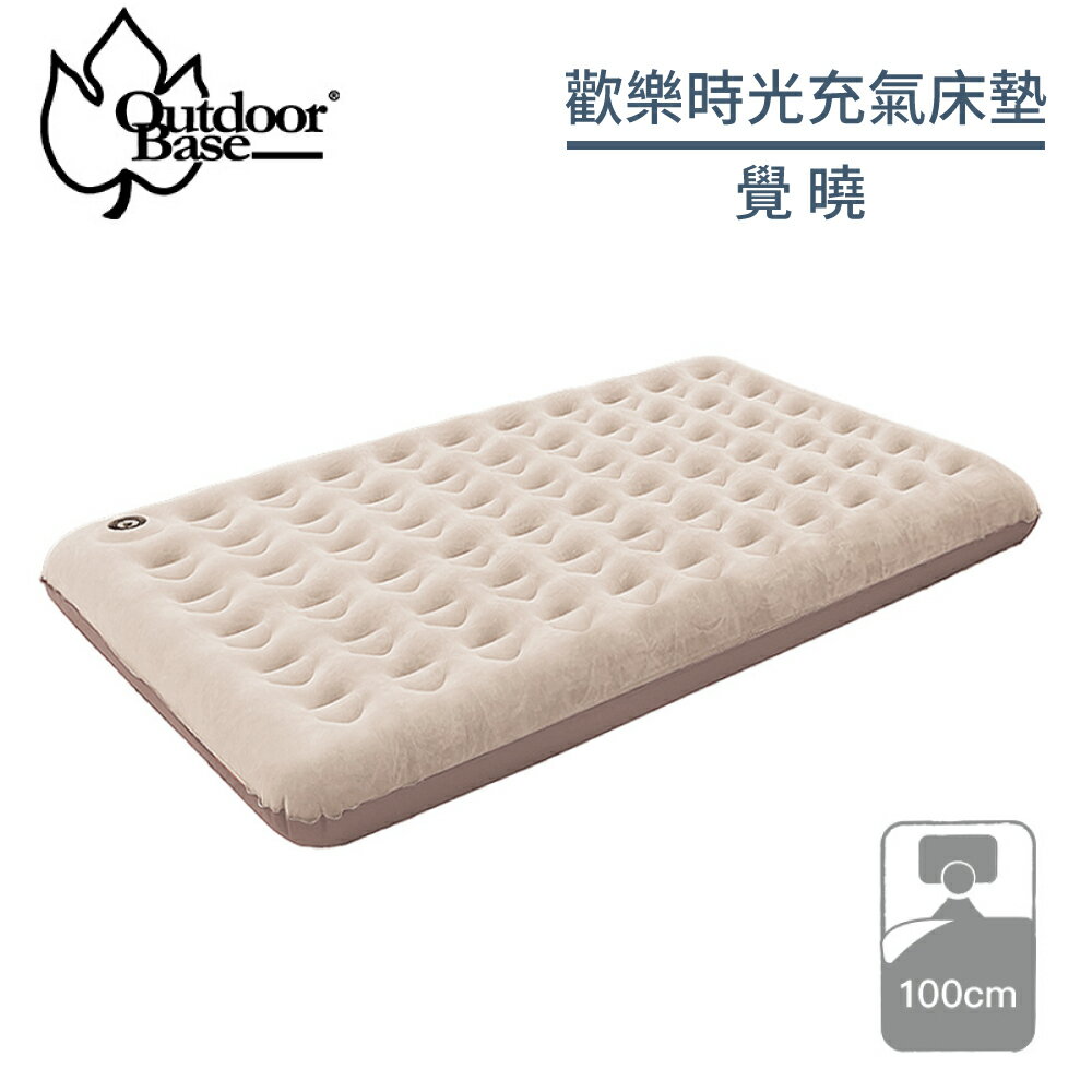 【OutdoorBase 歡樂時光充氣床墊1人 200X100X16CM《覺曉》】23908/露營床墊/獨立筒/床墊