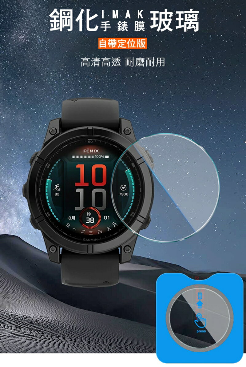 Imak 艾美克 GARMIN Fenix E (47mm) 玻璃手錶膜(自帶定位版) 玻璃手錶膜(自帶定位版) 保護貼 玻璃貼 手表保護貼 1