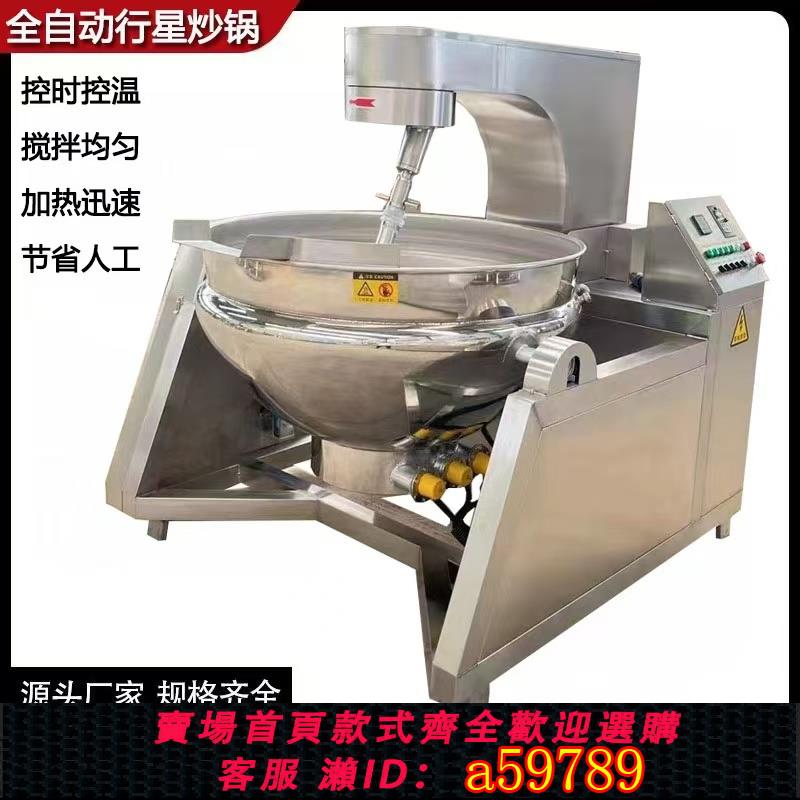 【臺灣公司 可打統編】全自動行星炒鍋商用奶豆腐火鍋底料醬料攪拌炒料機食堂炒菜鍋大型
