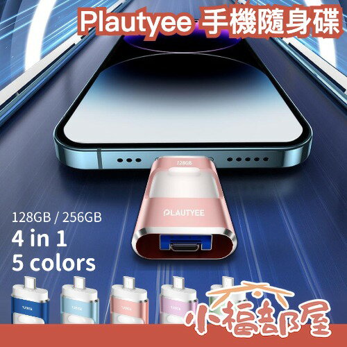 日本 Plautyee 四合一手機隨身碟 外接隨身硬碟 USB-A C 平板 電腦 128GB 256GB iphone可用【小福部屋】