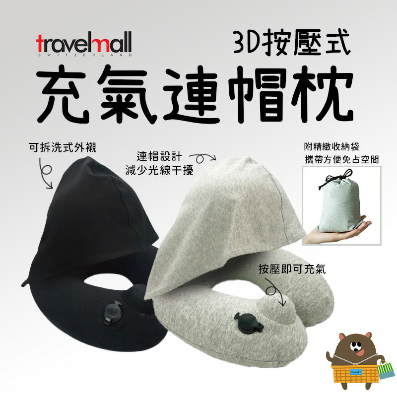 專利3D按壓充氣連帽頸枕 輕巧便攜 可拆洗外襯 紅點設計獎 出國旅行 搭飛機 搭長途車 午休必備【領券滿額再折千11/30止】