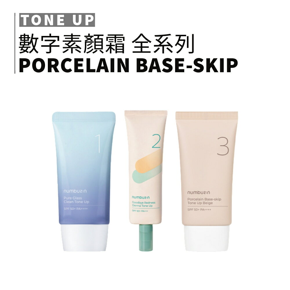 numbuzin｜潤碧之茵 數字素顏霜 玻璃光 舒緩遮瑕 陶瓷美肌素顏霜 水潤 清爽 防曬 粉底｜smnida美妝｜