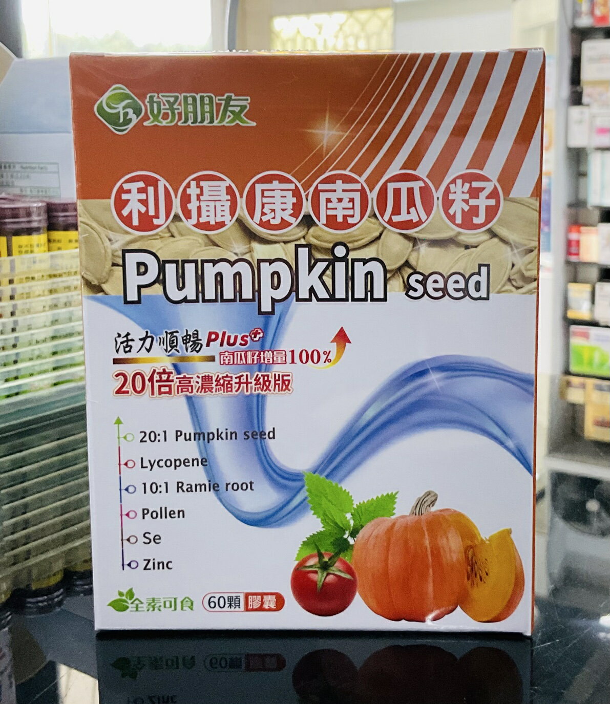 🌈實體藥局～【好朋友】利攝康 南瓜籽+茄紅素 蕁麻根6合一加強型60顆/盒#全素可食