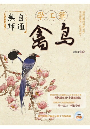 無師自通學工筆：禽鳥 | 拾書所