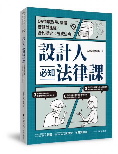 設計人必知法律課 ：QA情境教學，搞懂智慧財產權×合約擬定×勞資法令【城邦讀書花園】