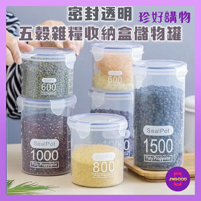質感生活【珍好購物】密封透明五穀雜糧收納盒儲存罐 1件 四款尺寸 密封罐 儲物罐 透明密封罐 收納罐 五穀雜糧罐