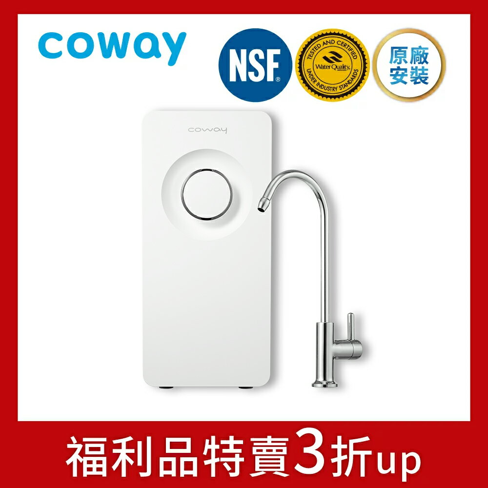 (原廠福利品特賣) Coway 奈米超淨化櫥下型淨水器 P-150N 原廠到府安裝