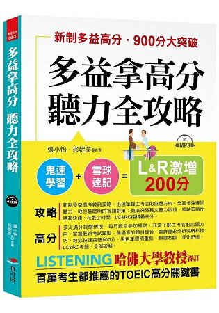 多益拿高分，聽力全攻略--LC&RC 激增200分(附MP3) | 拾書所