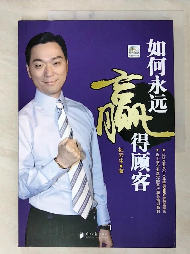 【書寶二手書T5／行銷 E9Z】如何永遠?得顧客 簡體 杜雲生